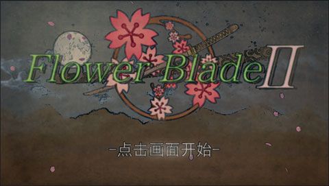 飞花剑2汉化版