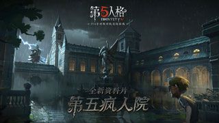 第五人格app下载苹果