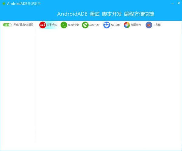 AndroidADB开发助手下载