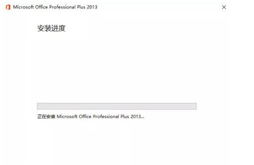 原版Office2013安装教程