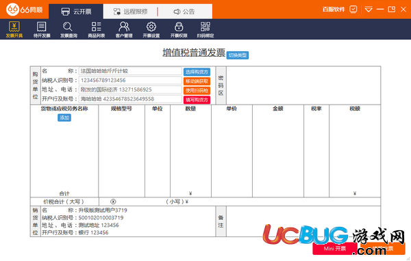 66网顺发票助手下载