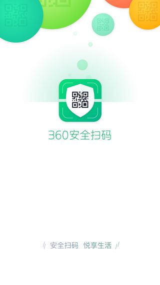 360安全扫码iOS版下载