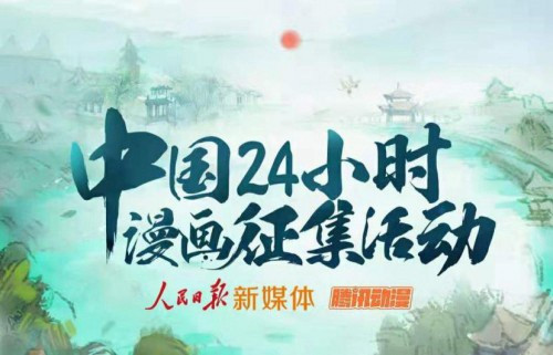 强强携手人民日报、腾讯客户端倾力打造“中国24小时”全景漫画！