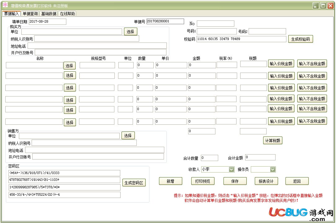 通用增值税普通发票打印软件下载