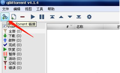 BT种子下载器qbittorrent使用