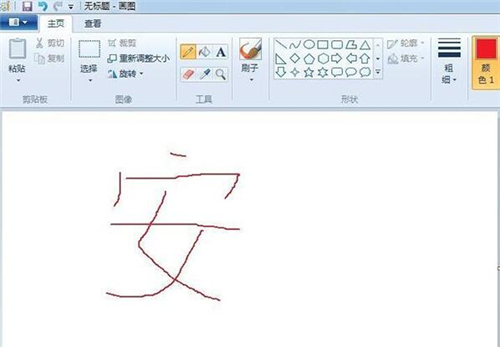 win7画图工具