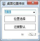 桌面位置修改工具