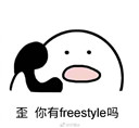 freestyle表情包