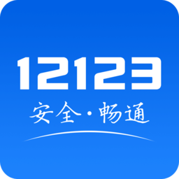 12123交管iOS版