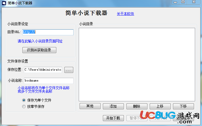 简单小说下载器 v1.1绿色免费版