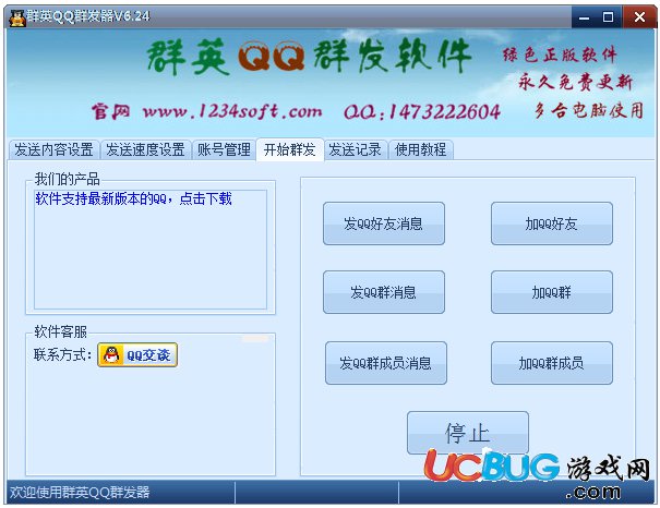 QQ群发软件免费下载