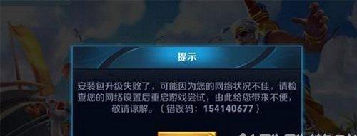 154140677王者荣耀错误代码怎么办 王者荣耀154140677解决方法