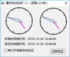 勇芳自动校时器v1.1.3绿色版