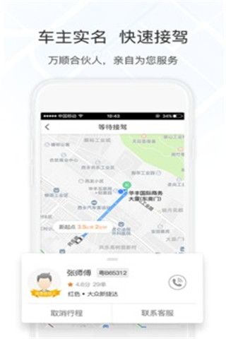 万顺叫车安卓版