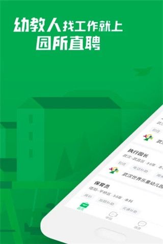 园所直聘app