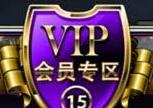 全民枪战vip需要多少钱 全民枪战vip价格表