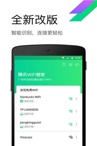 腾讯WiFi管家安卓版