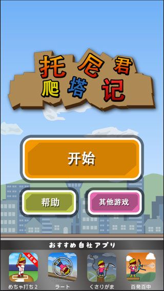 托尼君爬塔记汉化版