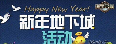 魔灵召唤新年活动来袭 新年地下城活动开启