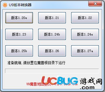 U9魔兽版本转换器下载