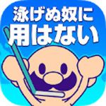 不会游泳的人iOS版