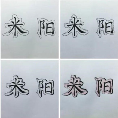 艺术字体下载,艺术字小技巧教程