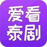 爱看泰剧iOS版