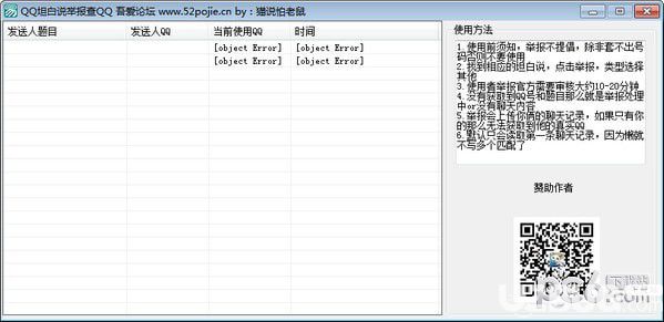 QQ坦白说举报工具