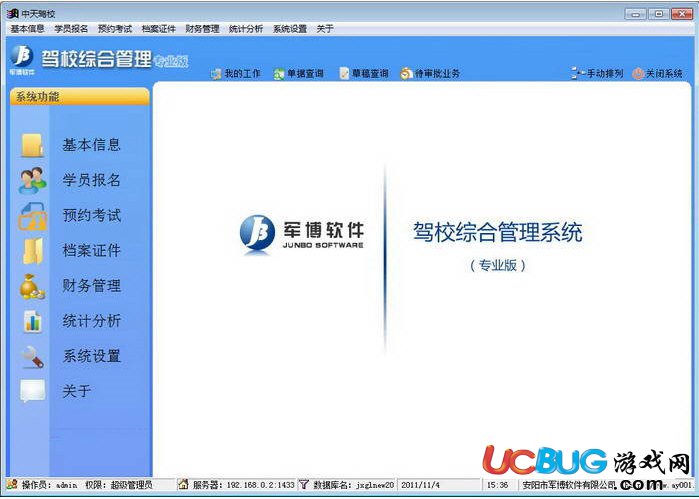 军博驾校管理系统下载