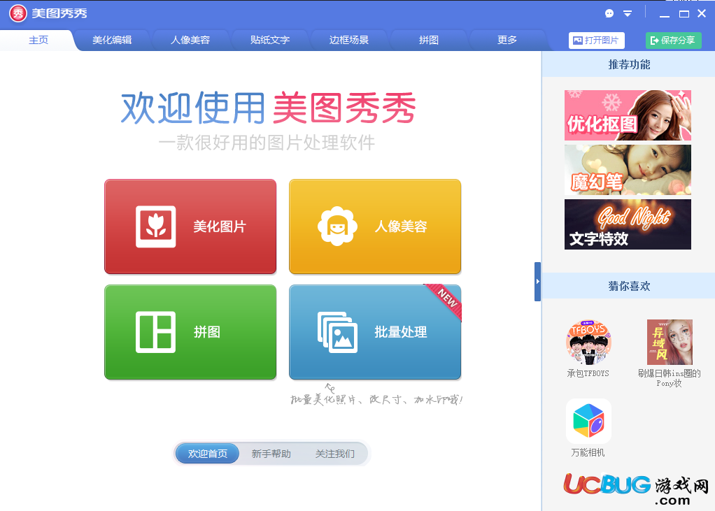 美图秀秀电脑版下载