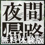 夜幕归途安卓版