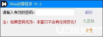 DHvm锁屏程序v1.2绿色版【1】