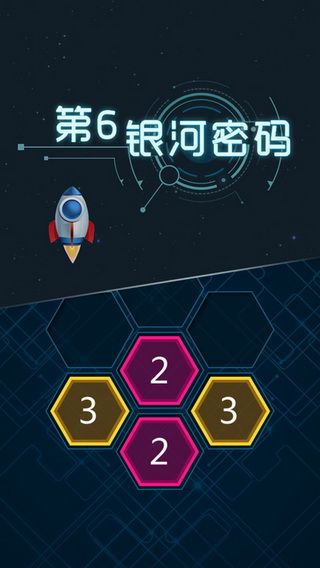 第6银河密码iOS版下载