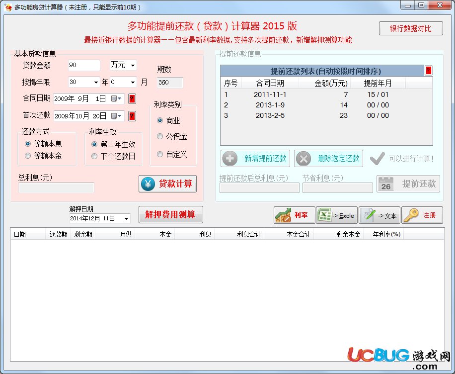 多功能按揭贷款计算器下载