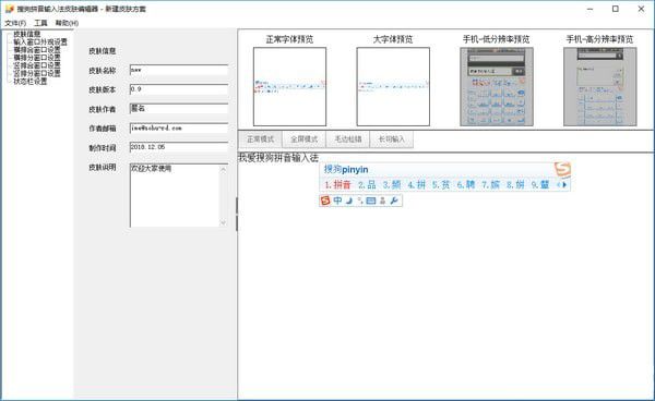 搜狗输入法皮肤编辑器v6.6.0.0166官方版