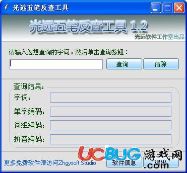光远五笔反查工具下载