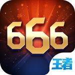 王者666iOS版