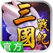 三国战纪:风云再起iOS版