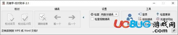 无错字校对助手下载