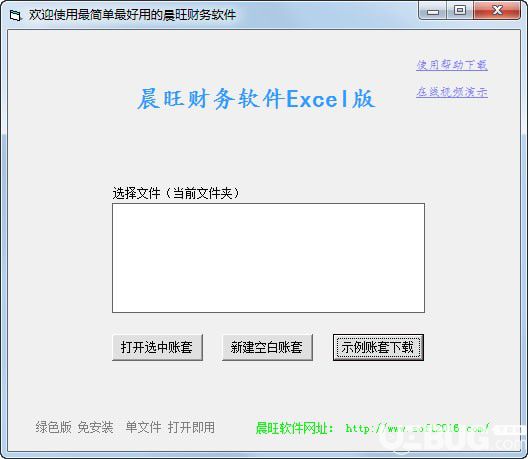 晨旺财务软件Excel版