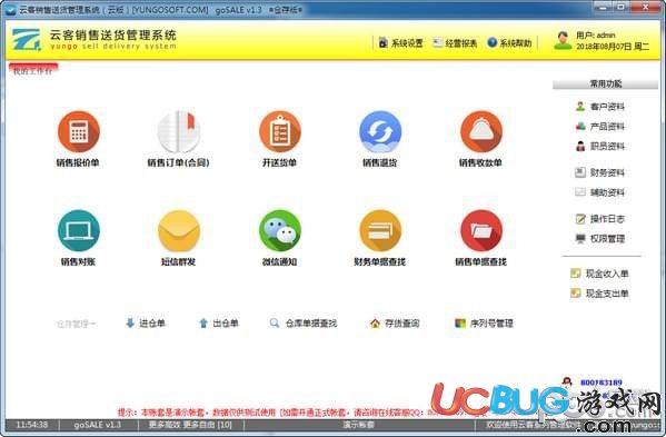云客销售送货管理系统
