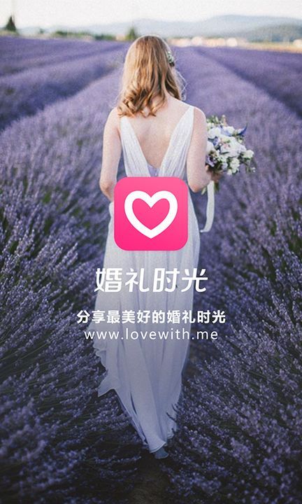 婚礼时光iOS版下载