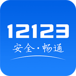 交管12123 安卓版