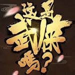 这是武侠吗安卓版