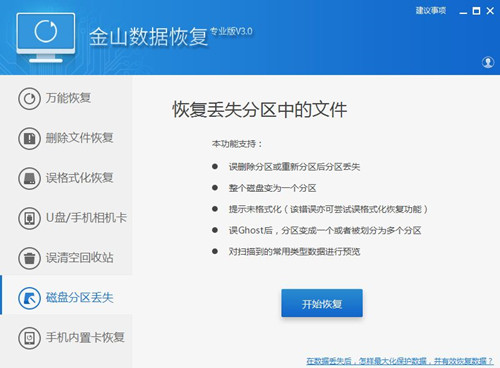 如何用金山数据恢复大师恢复丢失数据