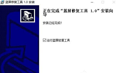 电脑蓝屏修复工具安装使用教程