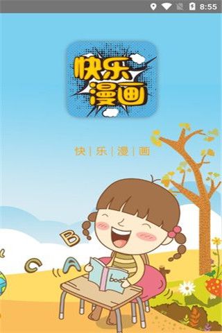 快乐漫画