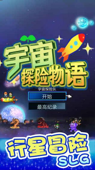 宇宙探险物语iOS版