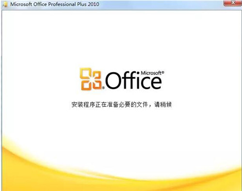 原版office2010下载安装教程