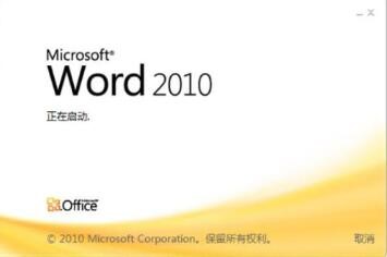 Word2010官网简体中文测试版